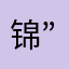 锦”13