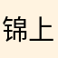 锦上