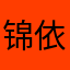 锦依卫一ヽ小盛