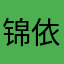锦依罗女装主理人