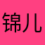 锦儿muse