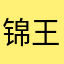 锦华钟表 王静