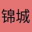 锦城琨少