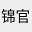 锦官城客
