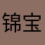 锦宝我爱你