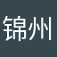 锦州辣文