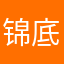 锦底之呱