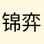 锦弈锦弈~
