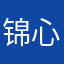 锦心间