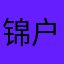 锦户暗