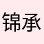 锦承5588