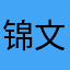 锦文knowlitu