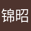 锦昭