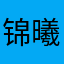 锦曦曦曦曦曦曦曦曦曦曦曦曦曦曦