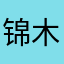 锦木万束