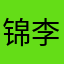 锦李公子明