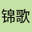 锦歌23333