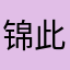 锦此而伊