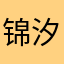 锦汐.、
