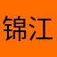 锦江汇