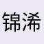 锦浠