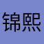 锦熙堂和