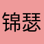 锦瑟、墨墨