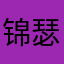 锦瑟、年华