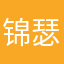 锦瑟乁小龙