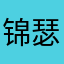 锦瑟年华Alee