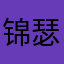 锦瑟箜篌