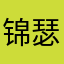 锦瑟薇安