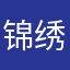 锦绣依然