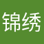 锦绣华府