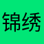 锦绣山河我国