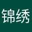 锦绣江山那