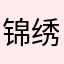锦绣玲玲