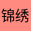 锦绣醉琉璃