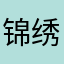 锦绣jinxiu