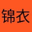 锦衣、