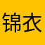 锦衣卫总指挥使