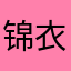 锦衣夜带刀