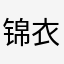 锦衣夜行^