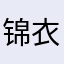 锦衣夜行_ZJ