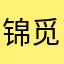 锦觅春华