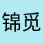 锦觅未央