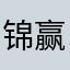 锦赢
