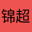 锦超1122