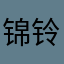 锦铃音
