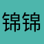 锦锦大宝贝